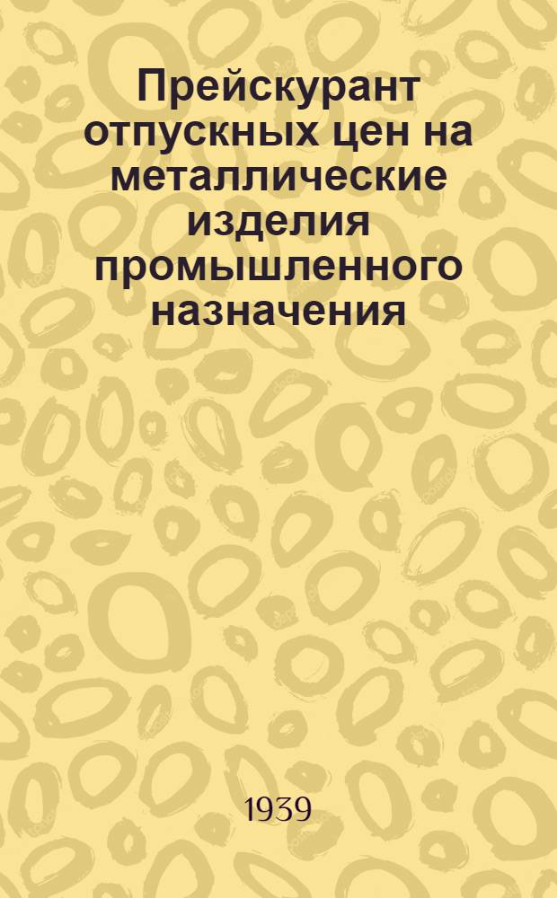 Прейскурант отпускных цен на металлические изделия промышленного назначения