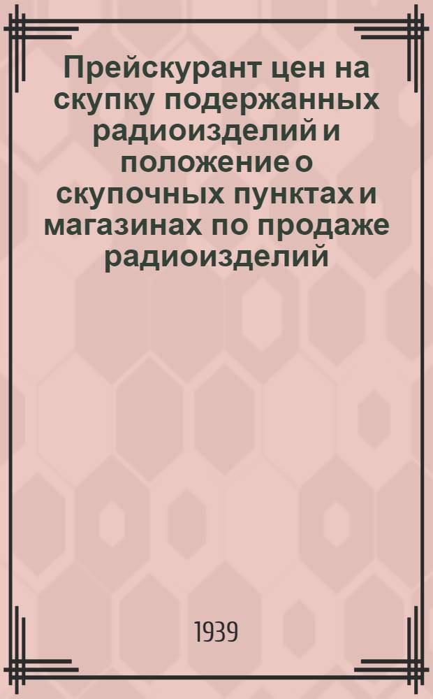 Прейскурант цен на скупку подержанных радиоизделий и положение о скупочных пунктах и магазинах по продаже радиоизделий, скупленных у населения по РСФСР