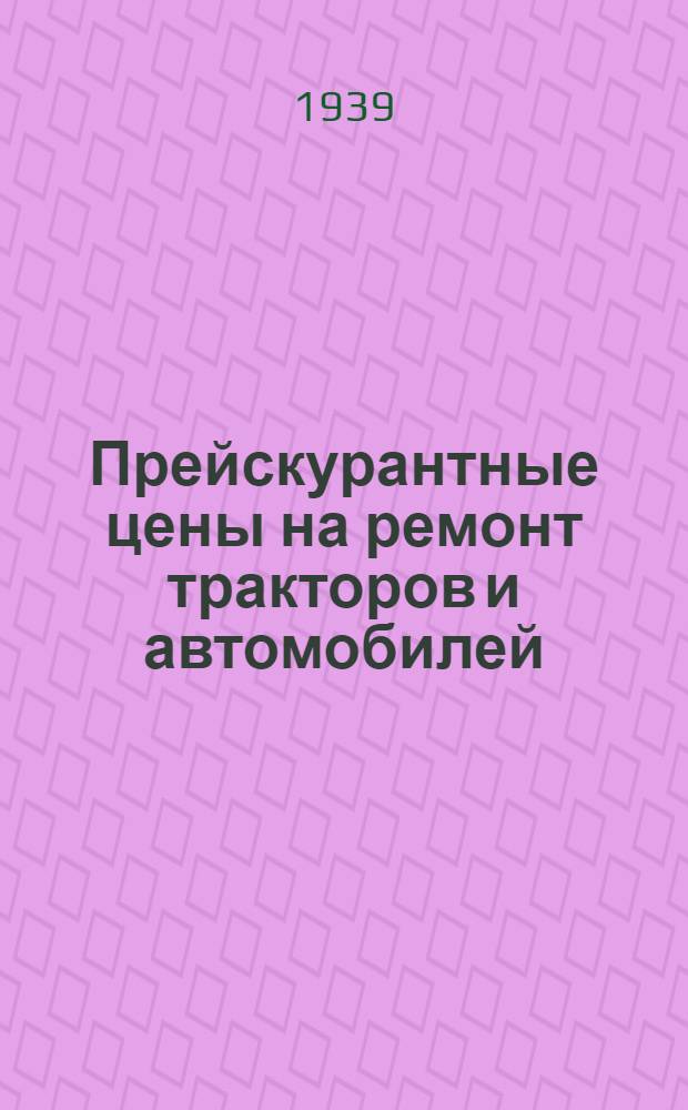 Прейскурантные цены на ремонт тракторов и автомобилей