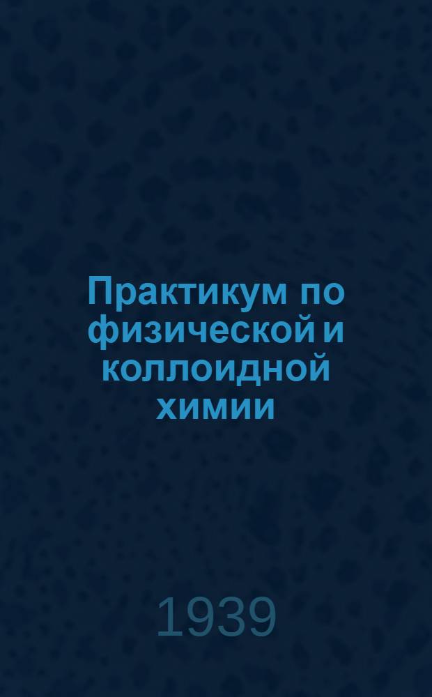 Практикум по физической и коллоидной химии