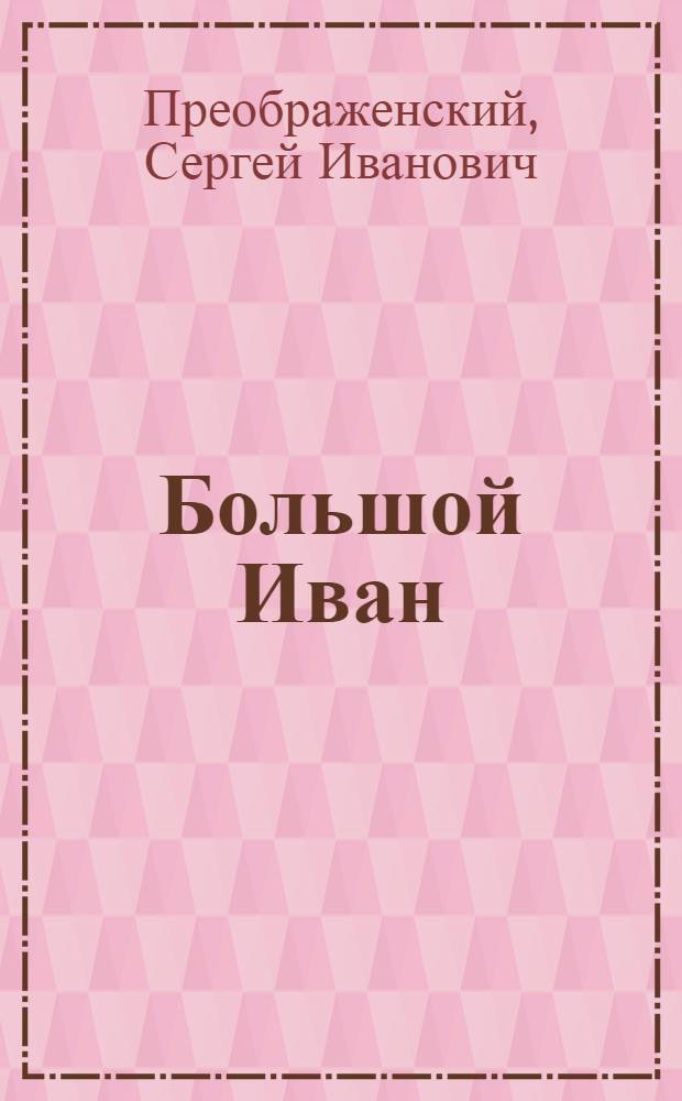 Большой Иван : Пьеса в 2 д. для театра кукол