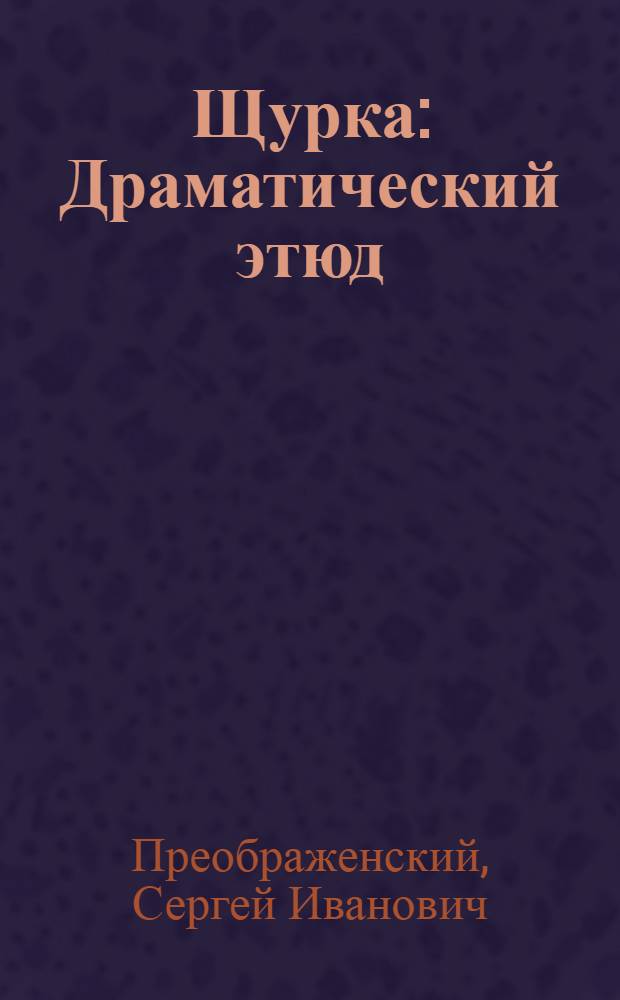 Щурка : Драматический этюд