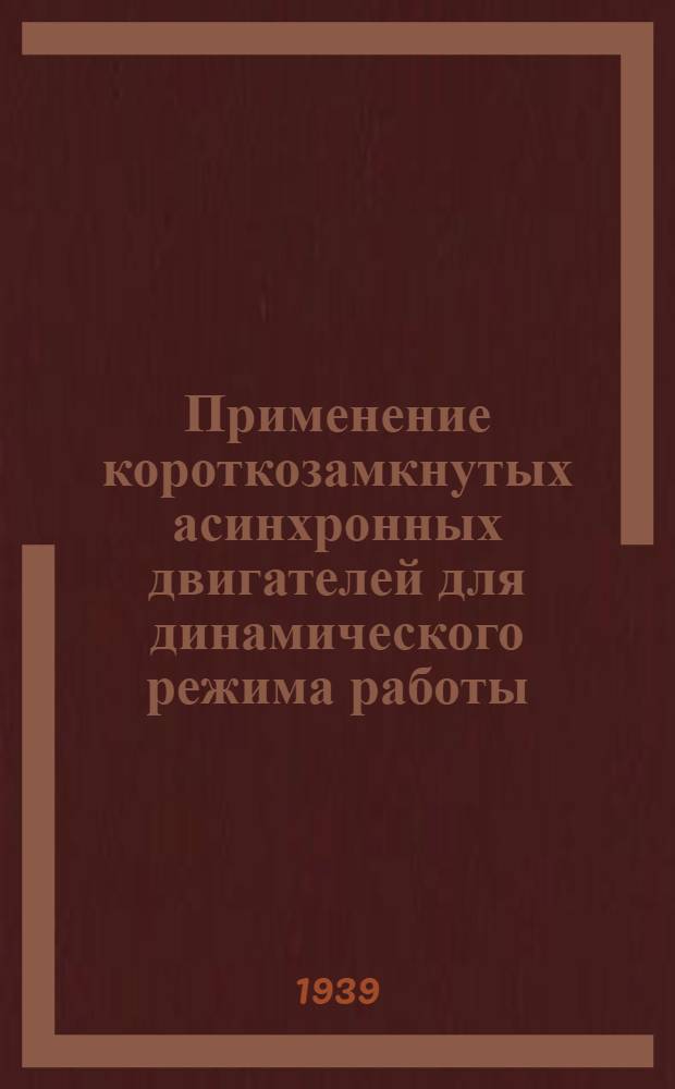 Применение короткозамкнутых асинхронных двигателей для динамического режима работы : Мат-лы конференции-курсов по электрохоз-ву пром. предприятий