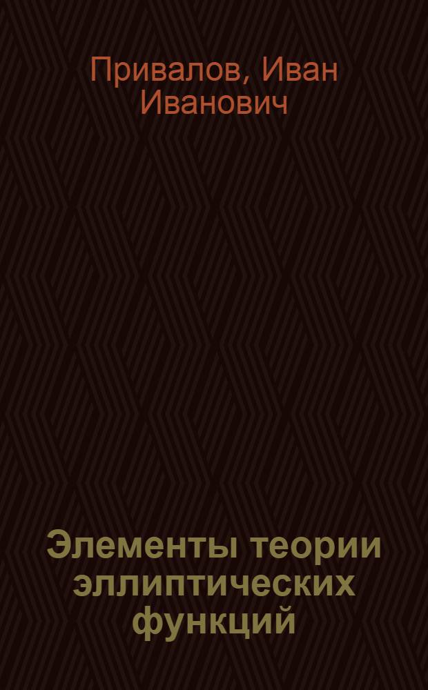 Элементы теории эллиптических функций
