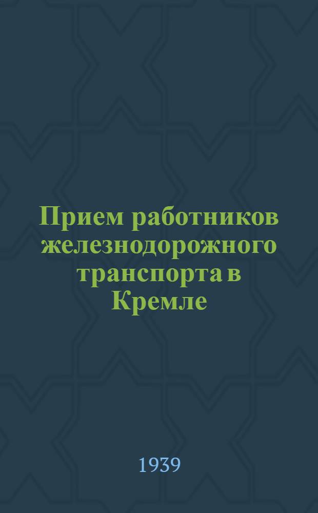 Прием работников железнодорожного транспорта в Кремле