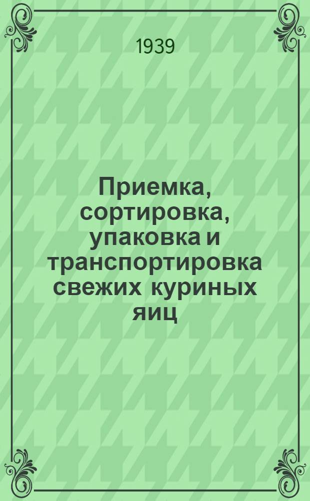 Приемка, сортировка, упаковка и транспортировка свежих куриных яиц : Инструкция для яич. баз и складов