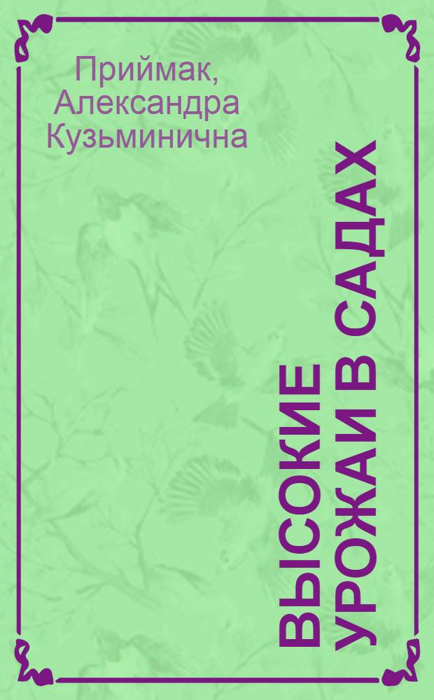 Высокие урожаи в садах : Опыт колхозов Краснодар. края