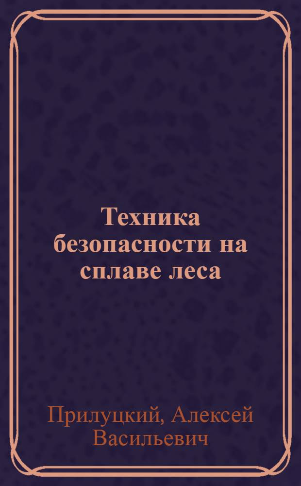 Техника безопасности на сплаве леса