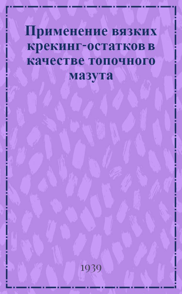 Применение вязких крекинг-остатков в качестве топочного мазута