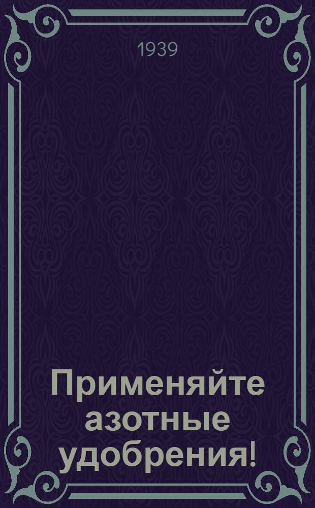 Применяйте азотные удобрения!