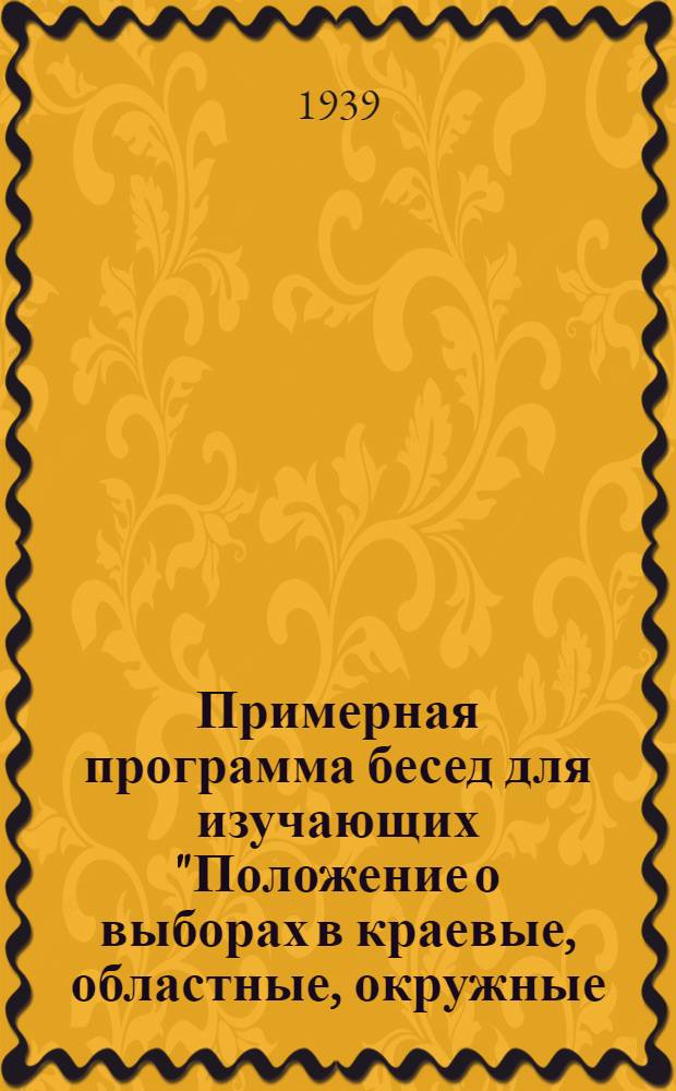 Примерная программа бесед для изучающих "Положение о выборах в краевые, областные, окружные, районные, городские, сельские и поселковые Советы депутатов трудящихся РСФСР"