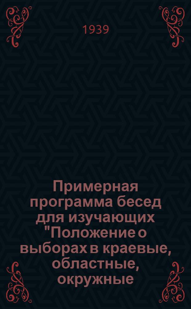 Примерная программа бесед для изучающих "Положение о выборах в краевые, областные, окружные, районные, городские, сельские и поселковые Советы депутатов трудящихся РСФСР"
