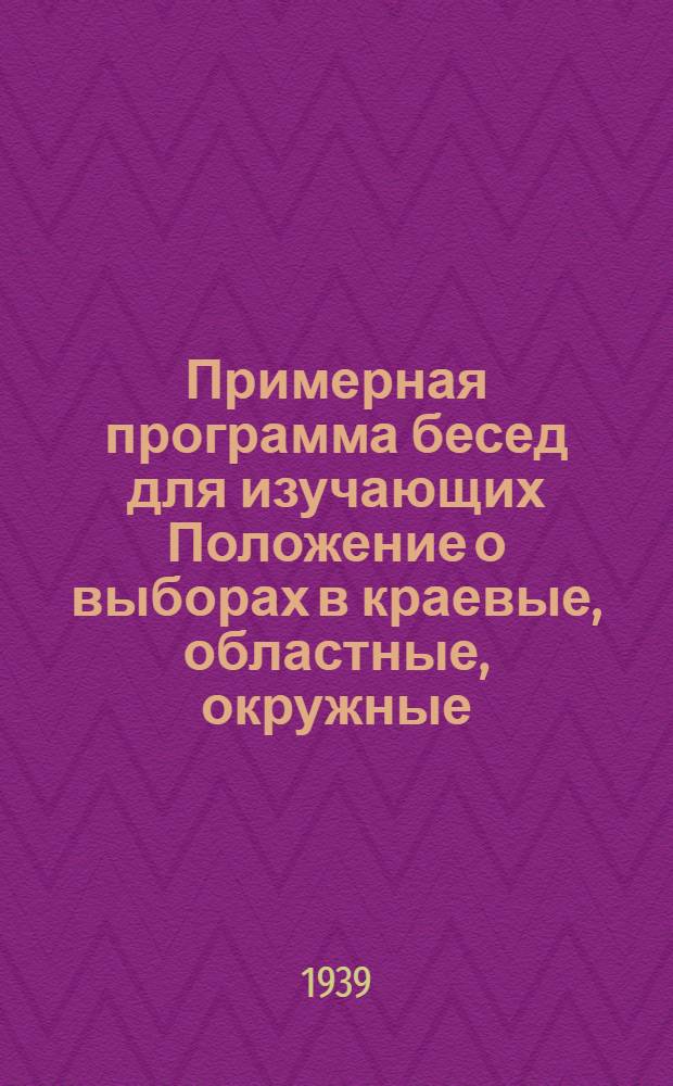 Примерная программа бесед для изучающих Положение о выборах в краевые, областные, окружные, районные, городские, сельские и поселковые советы депутатов трудящихся РСФСР