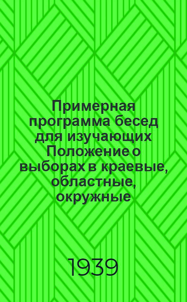 Примерная программа бесед для изучающих Положение о выборах в краевые, областные, окружные, районные, городские, сельские и поселковые советы депутатов трудящихся РСФСР