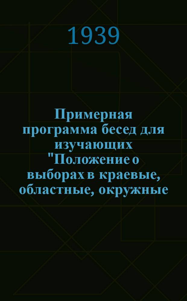 Примерная программа бесед для изучающих "Положение о выборах в краевые, областные, окружные, районные, городские, сельские и поселковые Советы депутатов трудящихся РСФСР и БАССР"