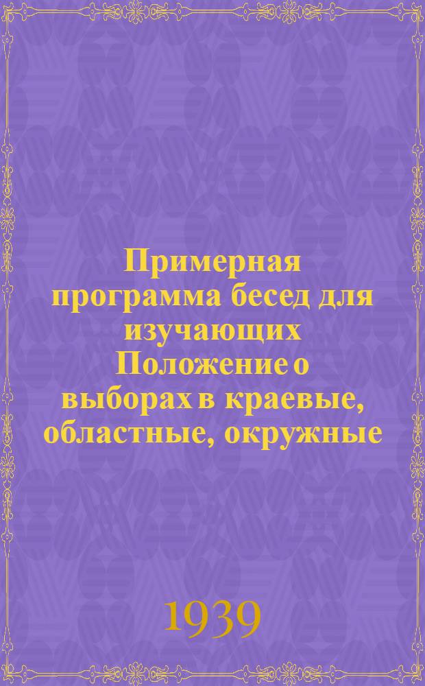 Примерная программа бесед для изучающих Положение о выборах в краевые, областные, окружные, районные, городские, сельские и поселковые советы депутатов трудящихся РСФСР