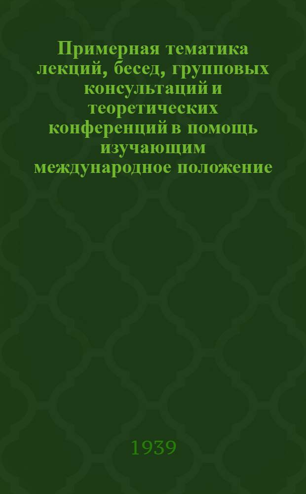 Примерная тематика лекций, бесед, групповых консультаций и теоретических конференций в помощь изучающим международное положение