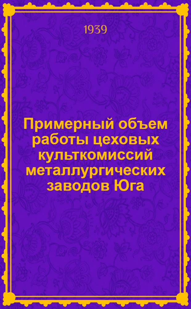 Примерный объем работы цеховых культкомиссий металлургических заводов Юга