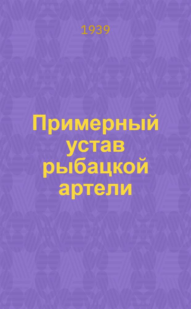 Примерный устав рыбацкой артели