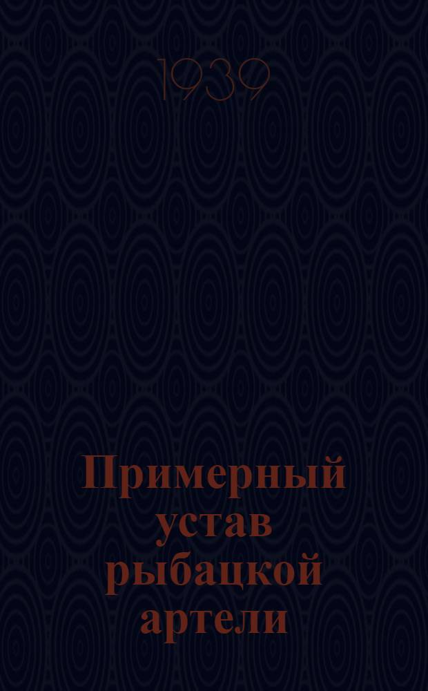 Примерный устав рыбацкой артели