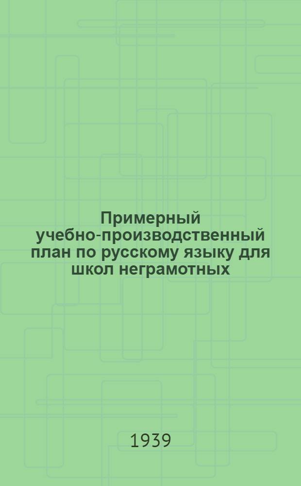 Примерный учебно-производственный план по русскому языку для школ неграмотных