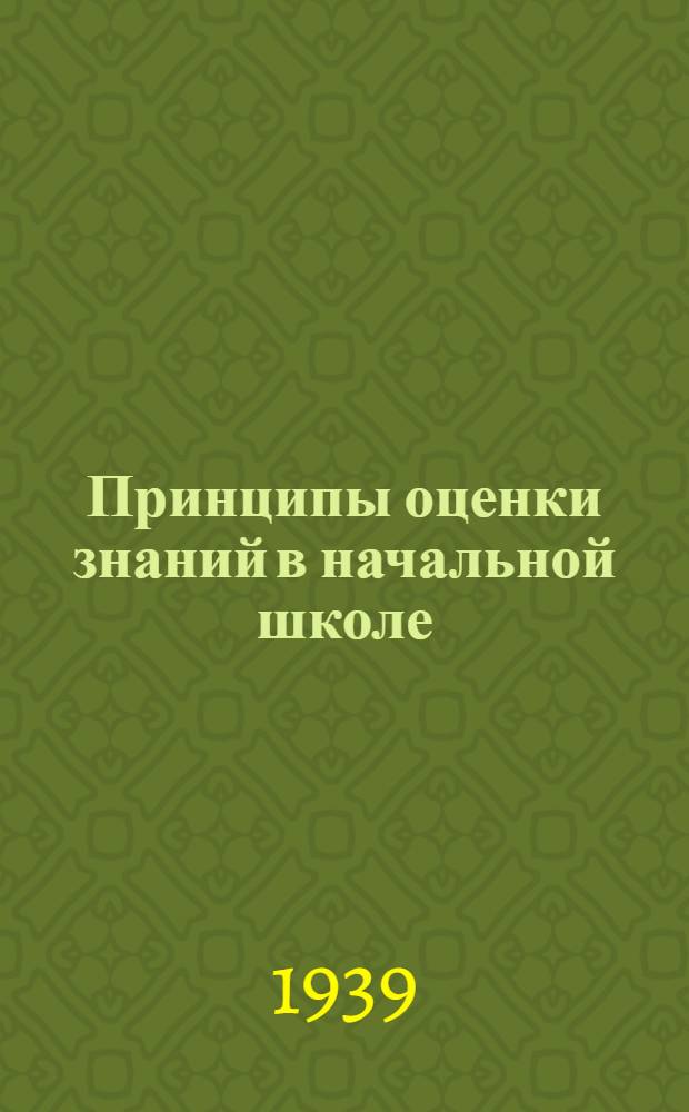 Принципы оценки знаний в начальной школе
