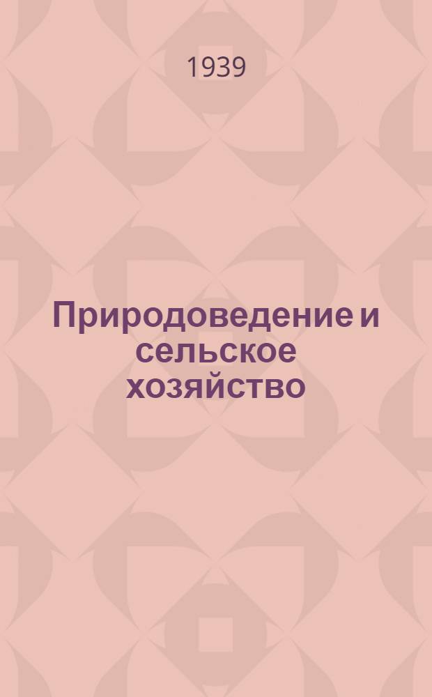 Природоведение и сельское хозяйство : Курс III класса основной школы