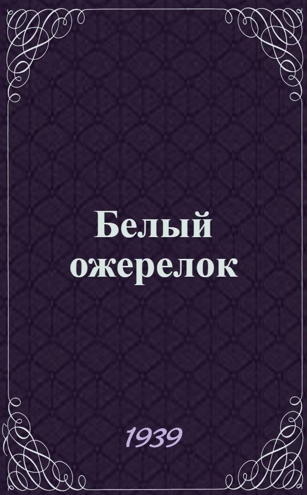 Белый ожерелок; Гаечки; Ребята и утята: Для дошкол. возраста / М. Пришвин; Рис. С. Бойм