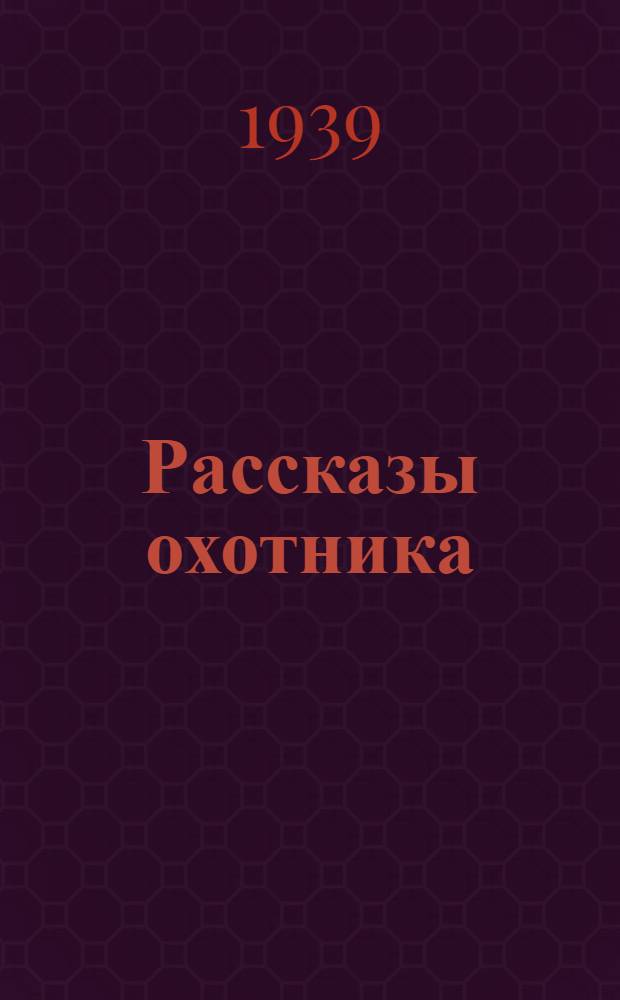 Рассказы охотника