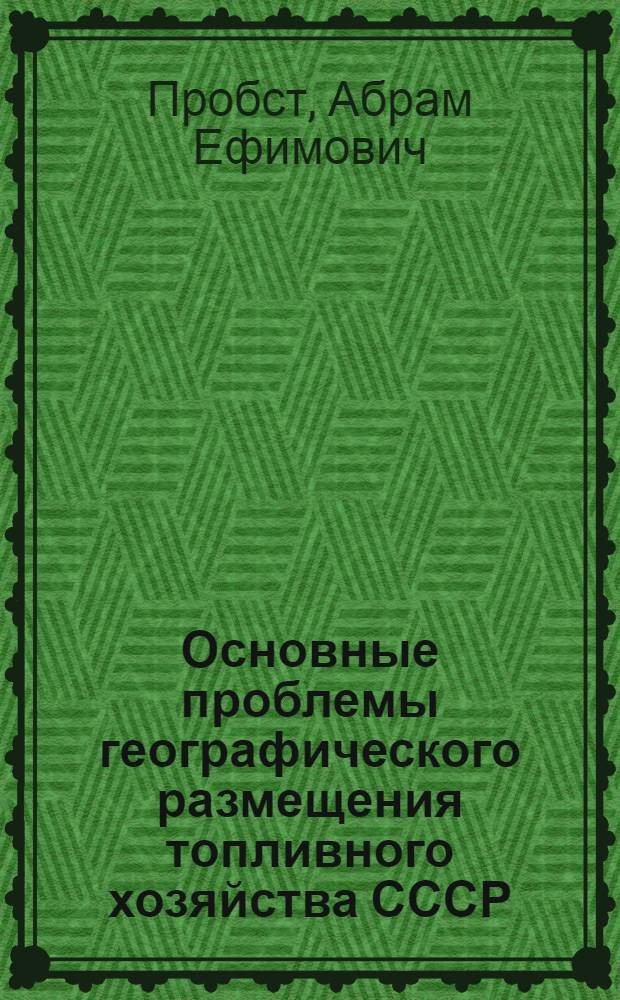 Основные проблемы географического размещения топливного хозяйства СССР
