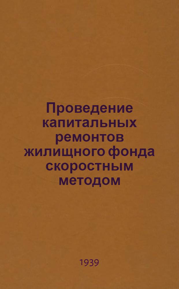 Проведение капитальных ремонтов жилищного фонда скоростным методом