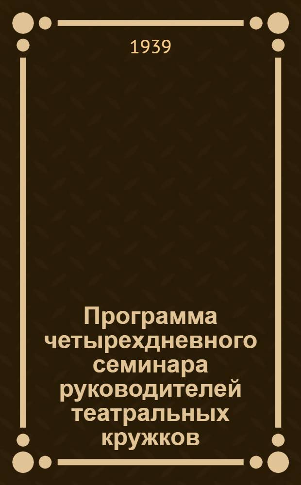 Программа четырехдневного семинара руководителей театральных кружков