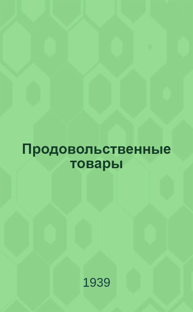 Продовольственные товары : Ключ перевода старого шифра ценника на новый и обратно