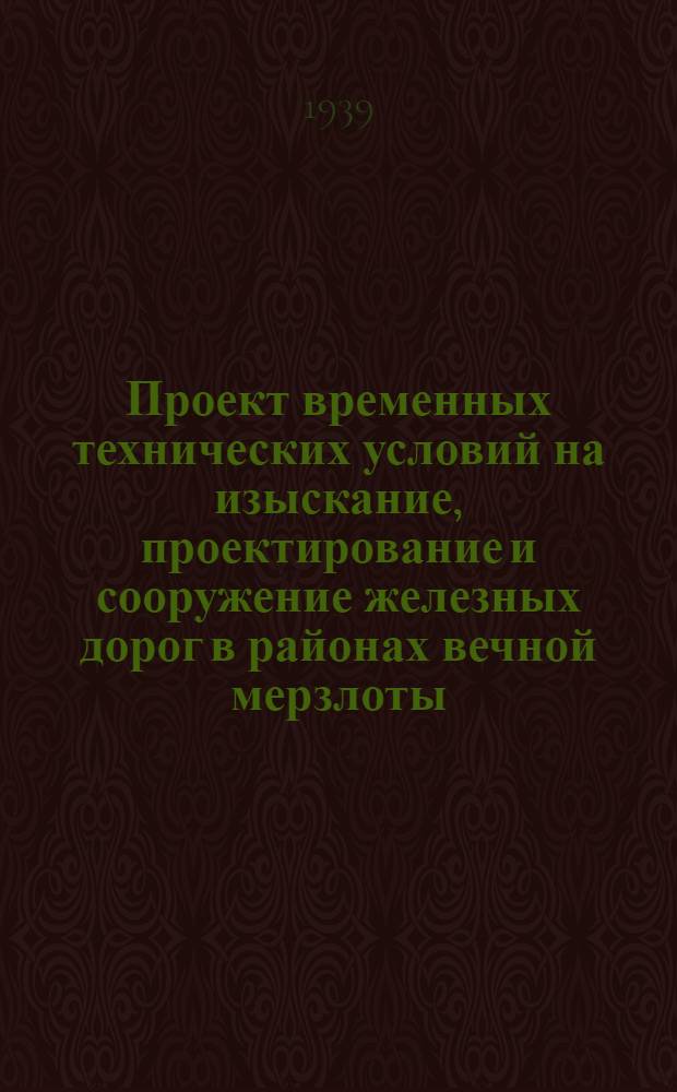 Проект временных технических условий на изыскание, проектирование и сооружение железных дорог в районах вечной мерзлоты