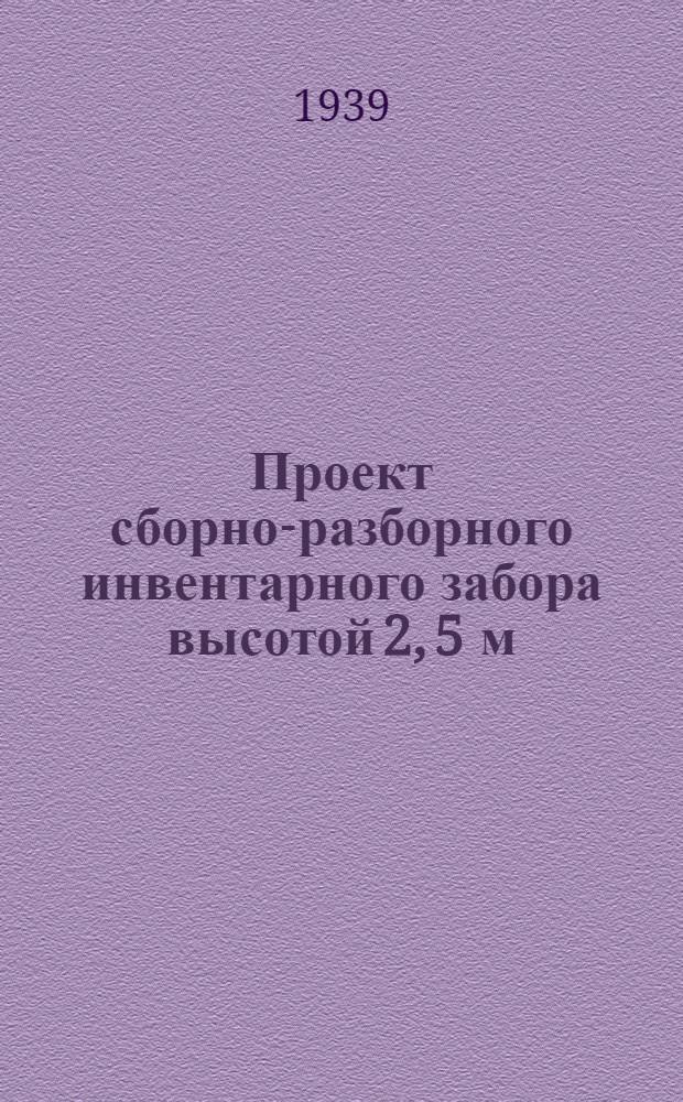 Проект сборно-разборного инвентарного забора высотой 2, 5 м (рекомендуемый) СТ НККХ РСФСР-07