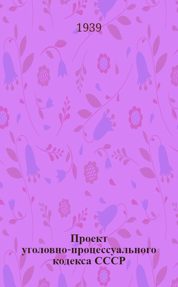 Проект уголовно-процессуального кодекса СССР