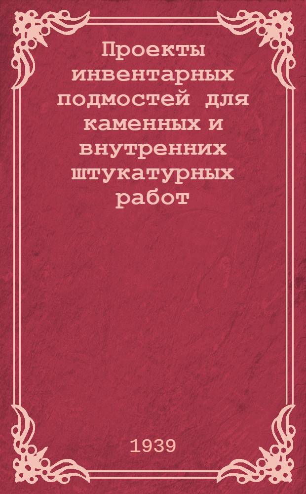 Проекты инвентарных подмостей для каменных и внутренних штукатурных работ : Альбом