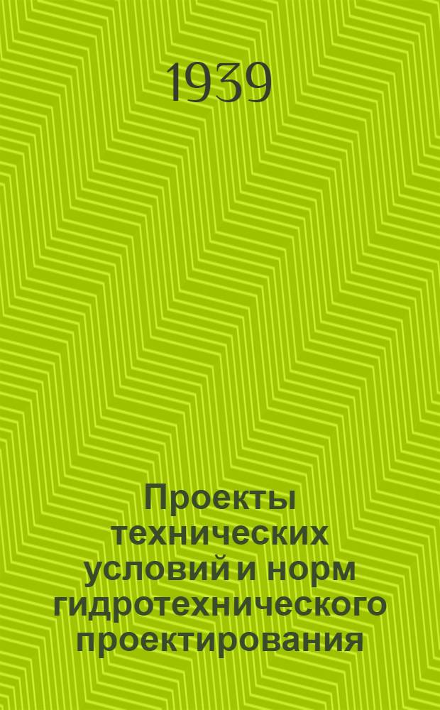 Проекты технических условий и норм гидротехнического проектирования : Сборник