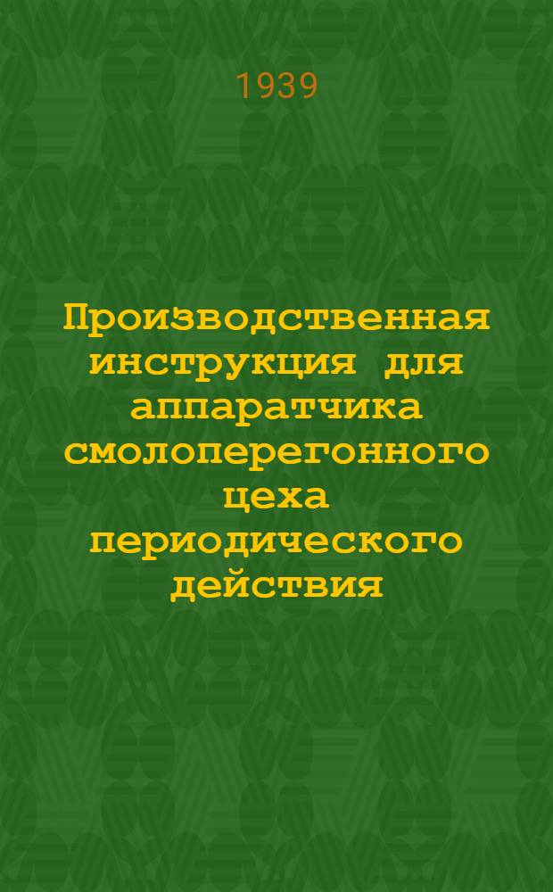 Производственная инструкция для аппаратчика смолоперегонного цеха периодического действия