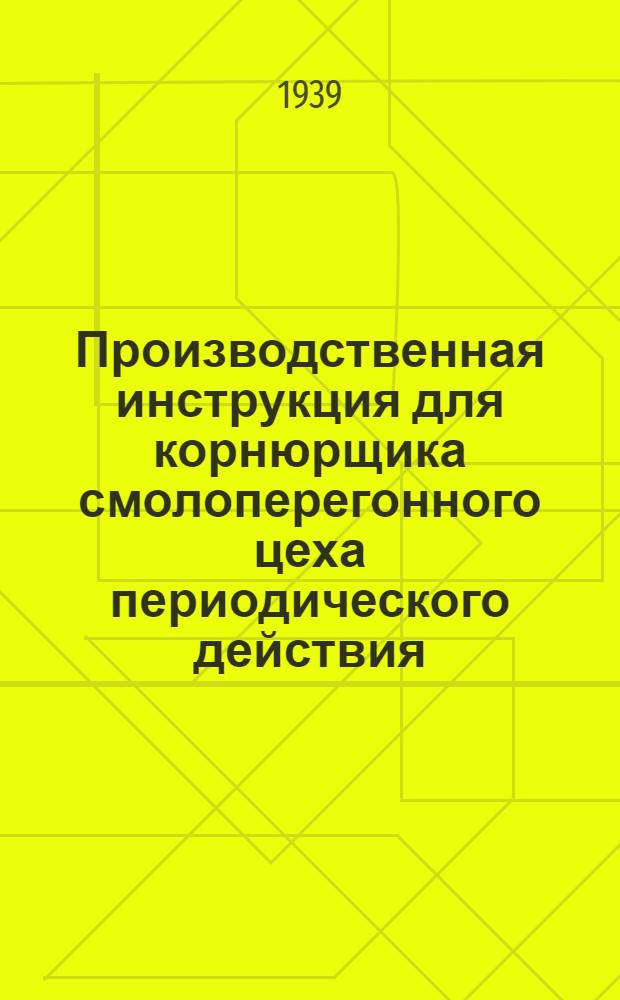 Производственная инструкция для корнюрщика смолоперегонного цеха периодического действия