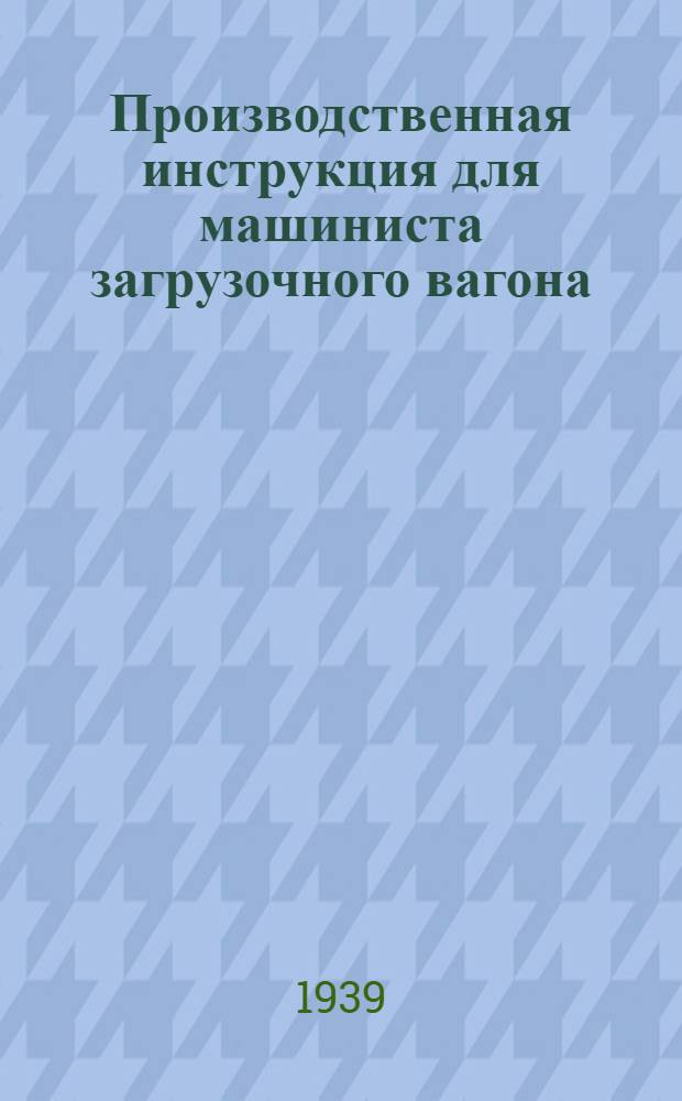 Производственная инструкция для машиниста загрузочного вагона