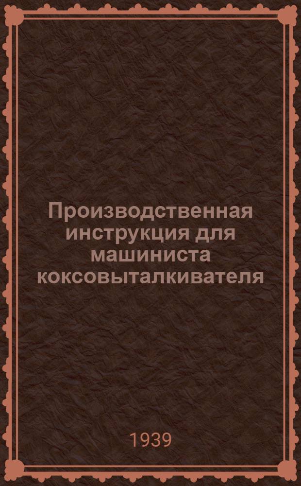 Производственная инструкция для машиниста коксовыталкивателя