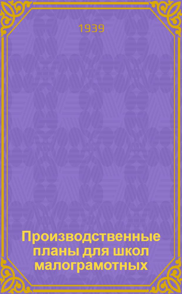 Производственные планы для школ малограмотных
