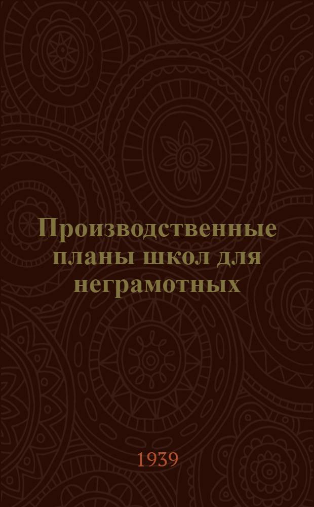 Производственные планы школ для неграмотных : Рус. яз. Арифметика : Утв. Упр. школ взрослых НКП РСФСР