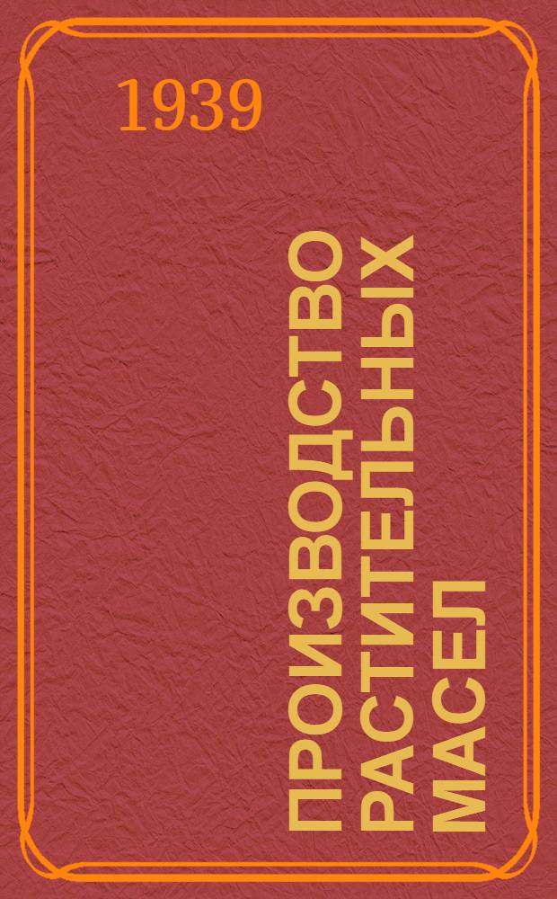 Производство растительных масел : (Сб. сов. и иностр. статей)