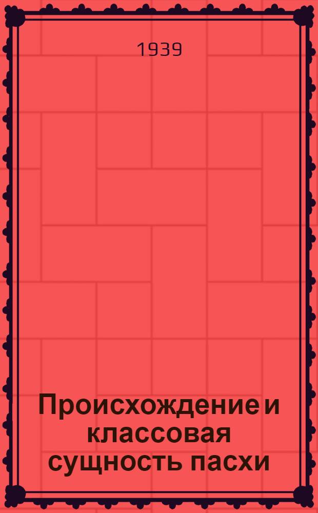 Происхождение и классовая сущность пасхи : (Материалы к лекции)