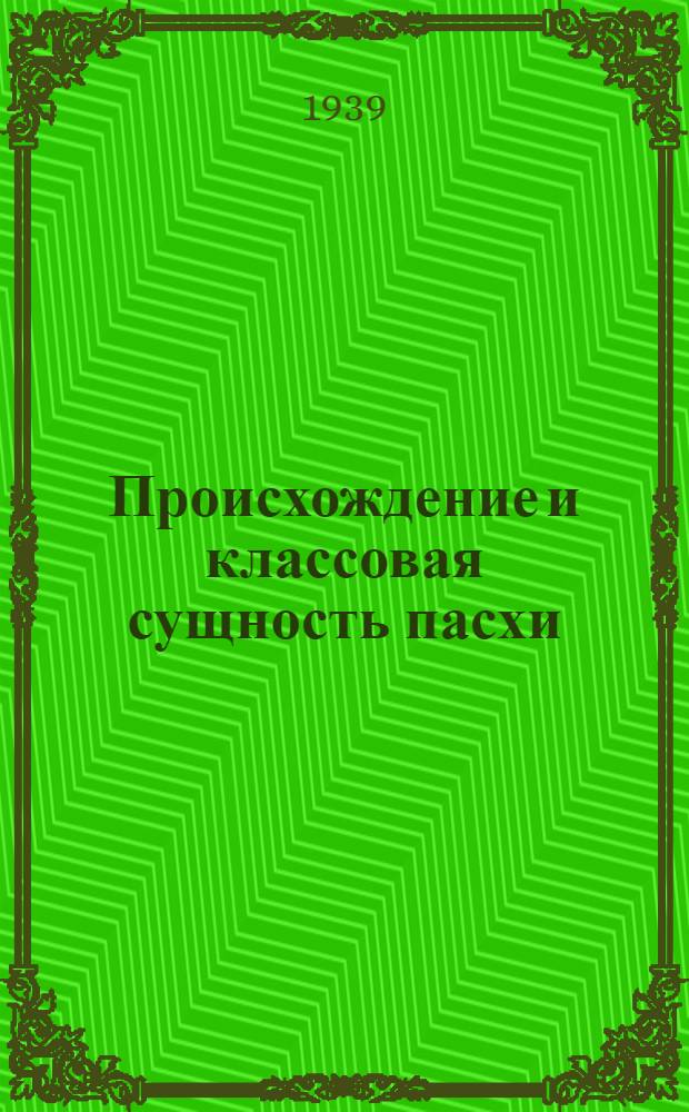 Происхождение и классовая сущность пасхи