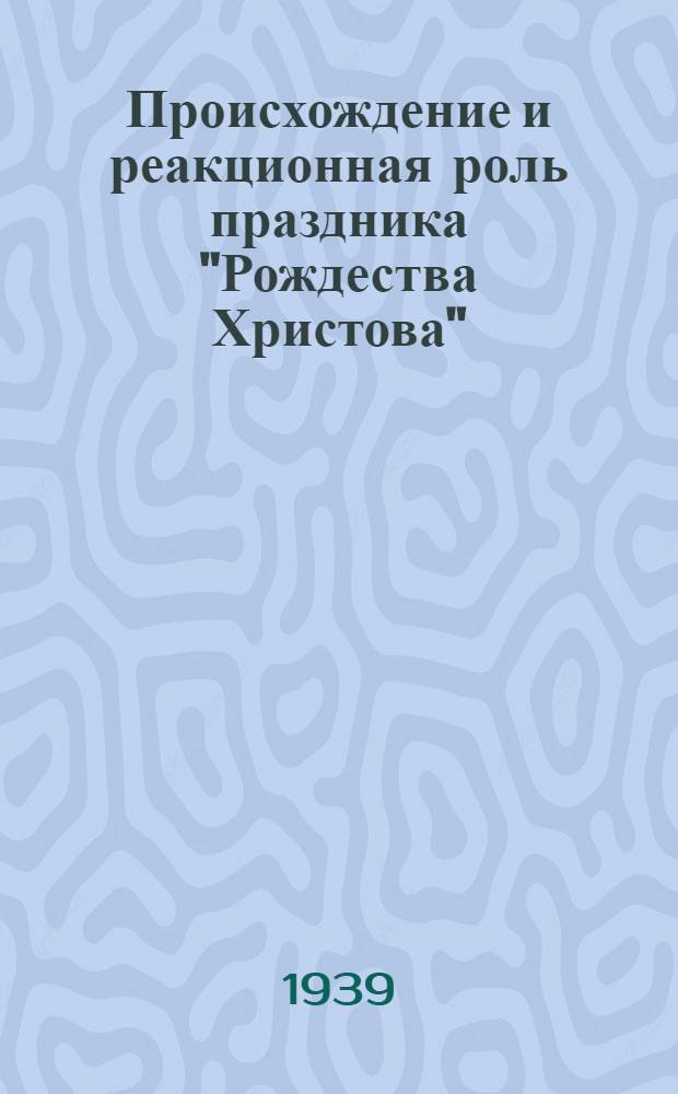 Происхождение и реакционная роль праздника "Рождества Христова"