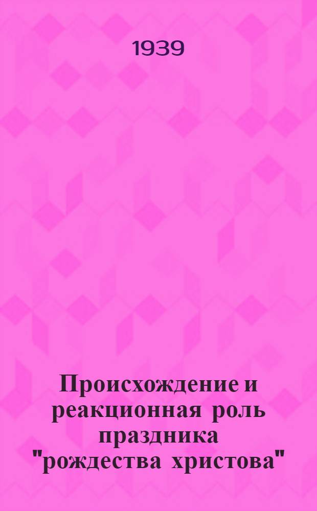 Происхождение и реакционная роль праздника "рождества христова" : (Материал к лекции)