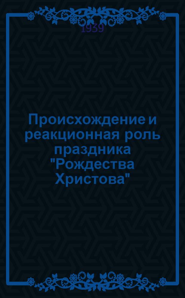 Происхождение и реакционная роль праздника "Рождества Христова" : (Материал к лекции)